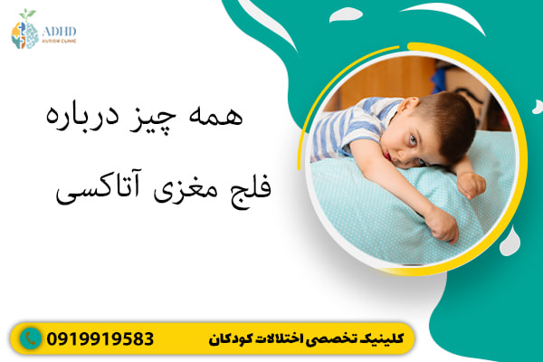 همه چیز درباره فلج مغزی آتاکسی